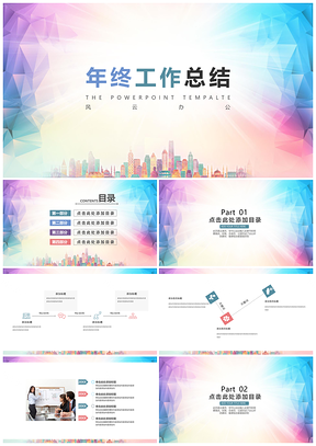 2025彩色年終總結(jié)多彩城市背景年終工作總結(jié)PPT模板
