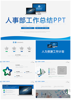 蓝色人事部行政部年终工作总结计划PPT模板