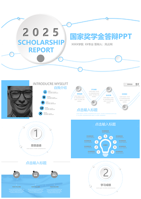 2025國(guó)家獎(jiǎng)學(xué)金答辯藍(lán)色立體PPT模板