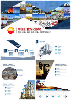 彩色中国石油炼化版块石油、化工、能源、物资、计量汇报通PPT模板