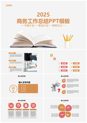 2025彩色简约书页商务总结年度计划PPT模板