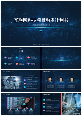 藍(lán)色互聯(lián)網(wǎng)科技項(xiàng)目創(chuàng)業(yè)融資計(jì)劃書PPT模板