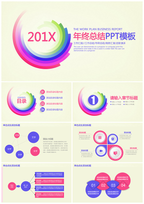 简约彩色商务年终总结计划动态PPT模板