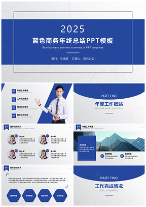 2025年终总结蓝色商务简约年终总结PPT模板