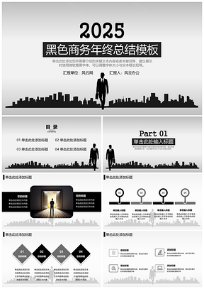 2025黑色简约商务风年终总结计划PPT模板