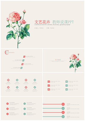彩色文艺花卉教师说课通用工作总结PPT模板