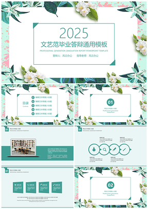 2025毕业论文绿色唯美小清新毕业答辩PPT模板