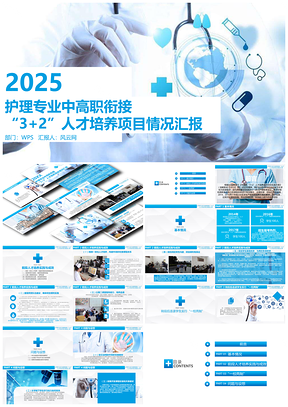 2025蓝色医疗保健护理专业人才培养汇报工作PPT模板