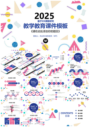 2025彩色教育教学课件课程设计教师说课PPT模板