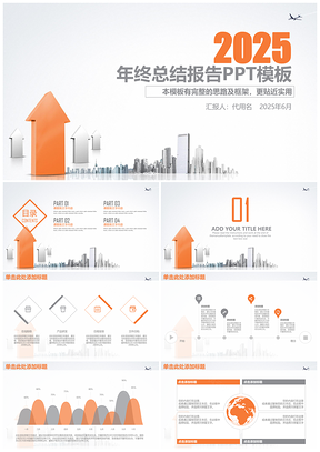 2025紅色簡(jiǎn)約終總結(jié)報(bào)告業(yè)績(jī)匯報(bào)動(dòng)態(tài)PPT模板