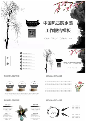 白色中國風(fēng)古韻水墨工作總結(jié)報(bào)告PPT模板