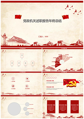 黑色黨政機(jī)關(guān)國企述職報告年終總結(jié)PPT模板