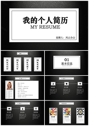 黑色炫酷个人求职简历岗位竞聘竞选报告PPT模板