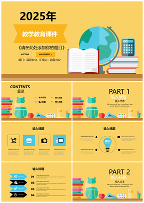 2025黃色小學(xué)初中公開(kāi)課教育教學(xué)課件教育培訓(xùn)PPT模板