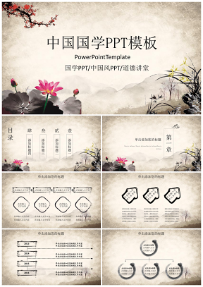 經典古典中國國學傳統文化論語PPT模板