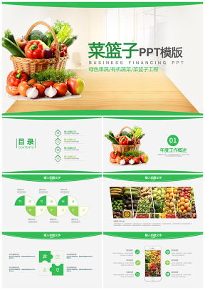 蔬菜果蔬农业绿色果蔬有机蔬菜菜篮子工程PPT模版