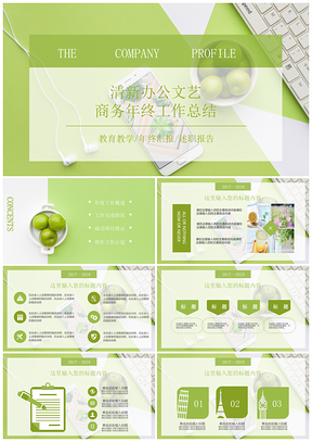 清新绿色文艺年终工作汇报总结PPT模板