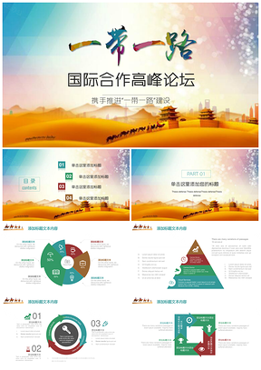 彩色一带一路新丝绸之路PPT模板