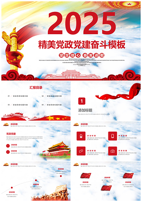 2025紅色大國(guó)黨政兩學(xué)一做三嚴(yán)三實(shí)黨員干部培訓(xùn)學(xué)習(xí)黨政黨建PPT模板