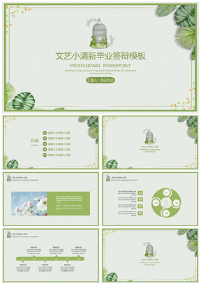 花卉綠色文藝小清新畢業(yè)答辯PPT模板