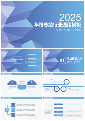2025蓝色简约清新年终总结计划商务行业通用动态PPT模板