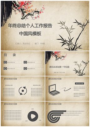 年终总结个人工作报告中国风PPT模板