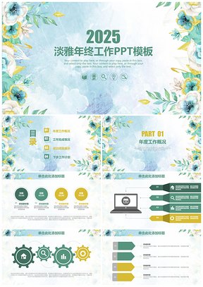 2025綠色年終總結淡雅清新油畫風年終工作總結動態(tài)PPT模板