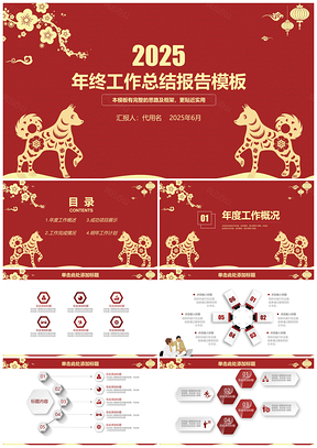 2025红色喜庆剪纸中国风年终工作总结报告动态PPT模板