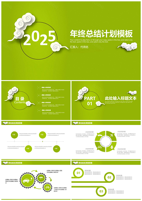 2025绿色简约清新年终总结计划通用动态PPT模板