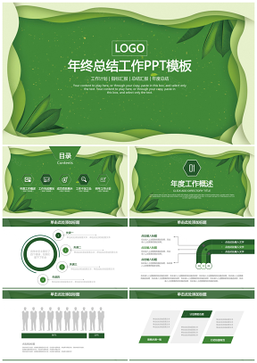 綠色清新立體簡(jiǎn)約商務(wù)通用年終總結(jié)計(jì)劃動(dòng)態(tài)PPT模板
