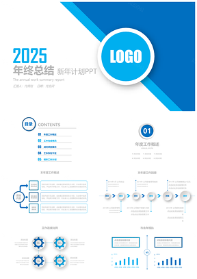 2025蓝色年终工作总结工作计划汇报通用PPT模板