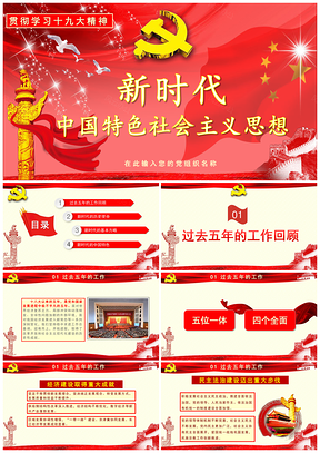 新中國時代特色社會主義思想宣講學(xué)習(xí)PPT模板