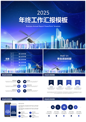 2025报告蓝色稳重商务风年终工作总结汇报PPT模板