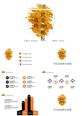 黄色大气烫金泼墨简约风总结计划商务通用PPT模板