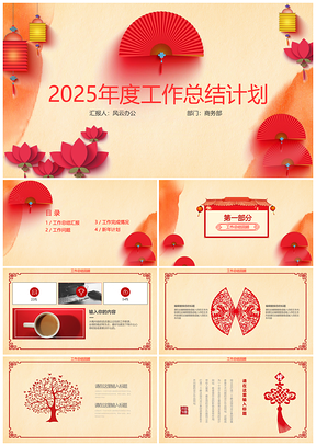2025红色剪纸风年度总结计划PPT模板