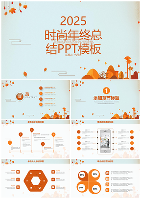 2025黄色简约清新韩式秋天童话年终总结计划通用动态PPT模板