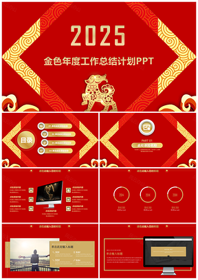 2025红色喜庆年度总结计划PPT模板