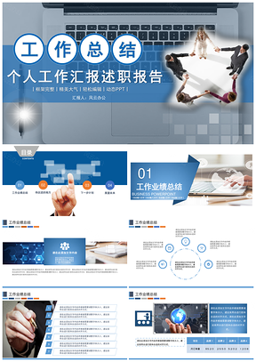 蓝色动态工作报告年终总结述职PPT模板