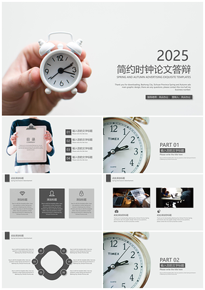 2025简约时钟论文答辩PPT模板