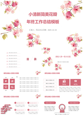 2025红色小清新简美花瓣年终工作总结PPT模板