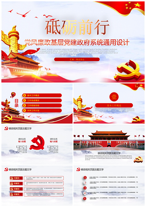 红色党政党课基层党建党员学习党政机关国家政府系统中国梦PPT模板