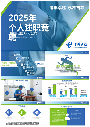 2025蓝色中国电信竞聘述职工作汇报PPT模板