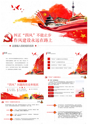 黄色四风问题全面从严治党作风建设党课PPT模板