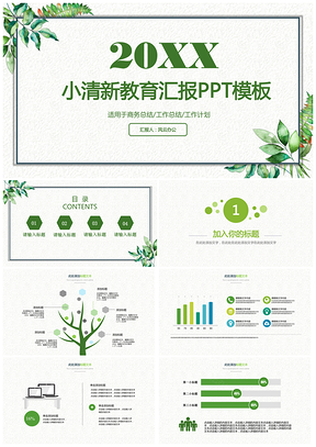绿叶简约清新教育PPT模板