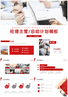 红色主管经理层管理人员行政人事主任总结计划汇报PPT模板