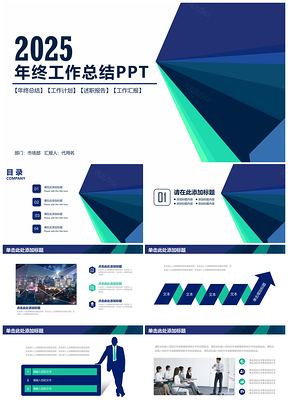 2025藍(lán)色簡約清新立體商務(wù)年終工作總結(jié)計(jì)劃動(dòng)態(tài)PPT模板