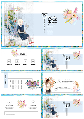 彩色花與愛麗絲小清新畢業(yè)答辯匯報總結(jié)通用PPT模板