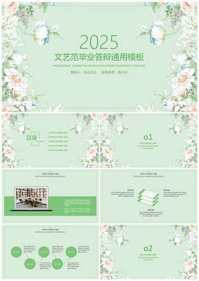 2025畢業(yè)論文綠色文藝小清新畢業(yè)答辯PPT模板