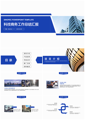 蓝色画册风科技商务建筑工作总结汇报PPT模板