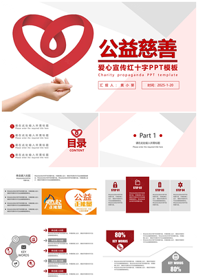 2025红色公益慈善民政局红十字会爱心PPT模板